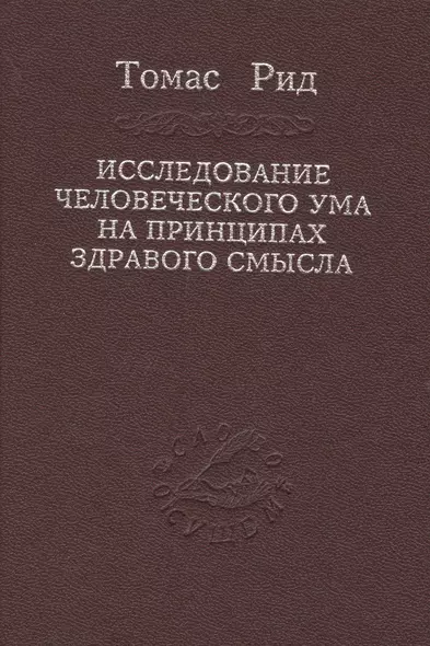 Исследование человеческого ума на принципах здравого смысла - фото 1