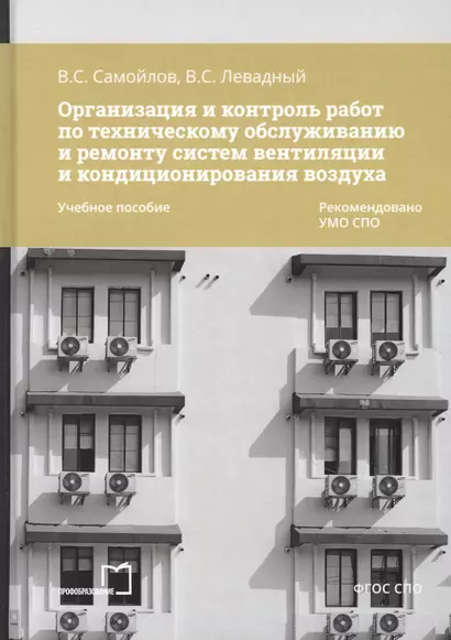 Организация и контроль работ по техническому обслуживанию и ремонту систем вентиляции и кондиционирования воздуха. Учебное пособие - фото 1