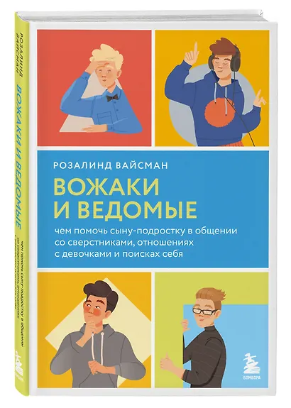 Комплект из 2-х книг: Вожаки и ведомые. Чем помочь сыну-подростку в общении со сверстниками, отношениях с девочками и поисках себя+Чертовы подростки! Как найти общий язык с повзрослевшим ребенком - фото 5