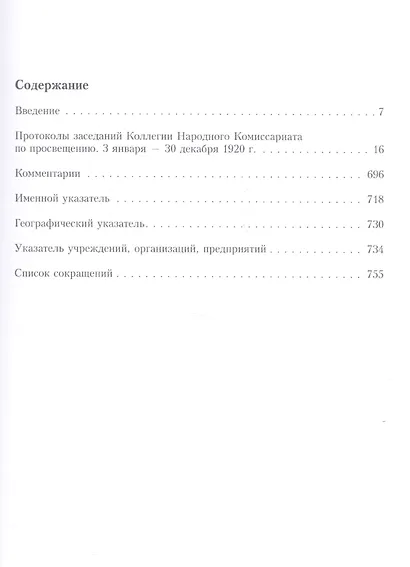 Культура, наука и образование. Октябрь 1917–1920 гг. Протоколы и постановления Наркомпроса. Кн. 3 - фото 2