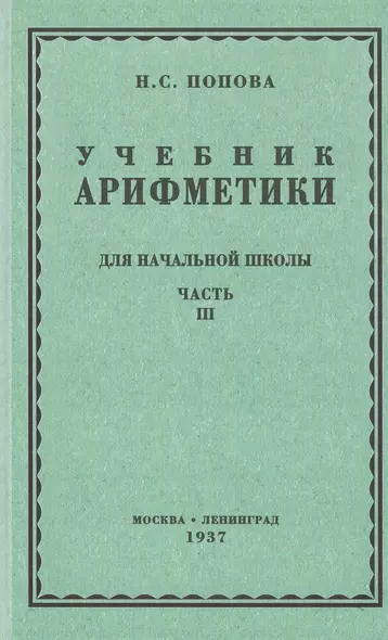 Учебник арифметики для начальной школы. Часть третья. Для 3 и 4 классов - фото 1