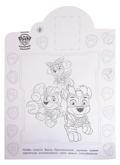 Наклей и раскрась! № НР 2033 ("Щенячий патруль") - фото 4