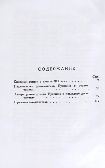 Книгоиздатель Александр Пушкин. Литературные доходы Пушкина - фото 2