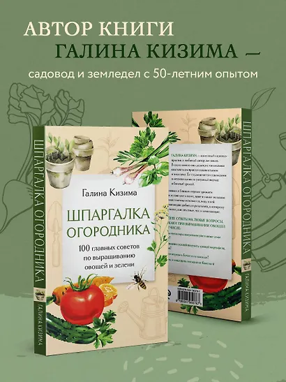 Шпаргалка огородника. 100 главных советов по выращиванию овощей и зелени - фото 6