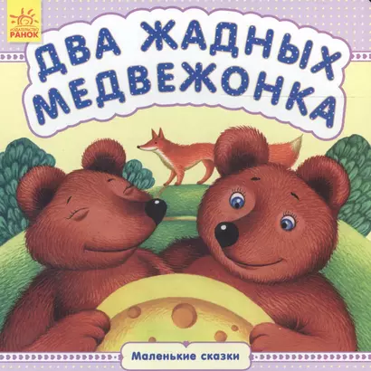 Два жадных медвежонка - фото 1