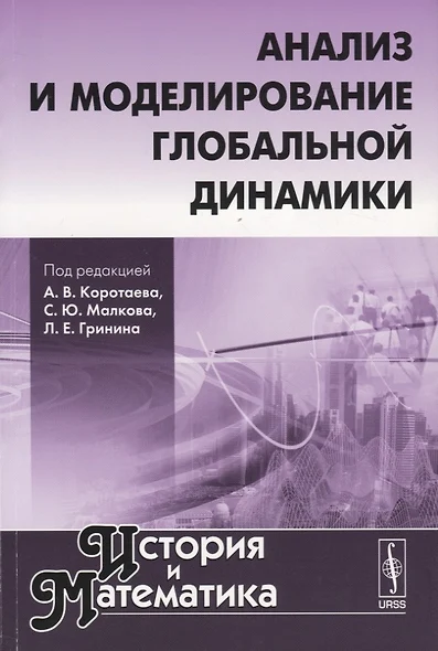 История и математика: Анализ и моделирование глобальной динамики - фото 1