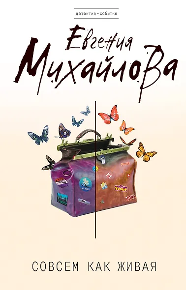 Совсем как живая : роман - фото 1