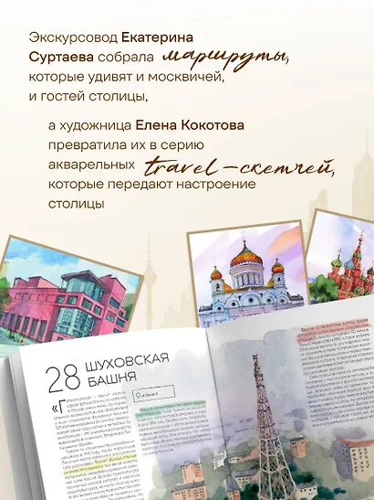 100 мест Москвы. Атмосферный гид по столице в акварельных скетчах - фото 7
