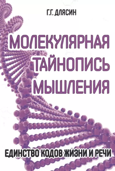 Молекулярная тайнопись мышления. Единство кодов жизни и речи - фото 1