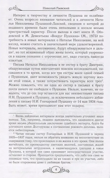 Портреты заговорили. Пушкин, Фикельмон и Дантес - фото 4