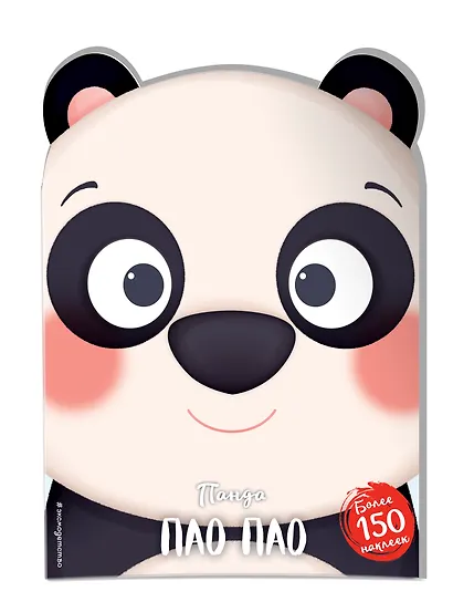 Панда Пао Пао (+ наклейки) - фото 3