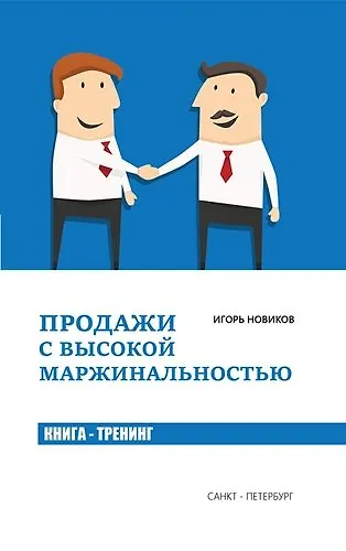 Продажи с высокой маржинальностью. Книга - тренинг - фото 1