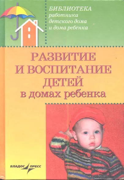 Развитие и воспитание детей в домах ребенка:Учебное пособие - фото 1