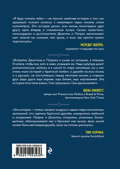 Я буду толкать тебя. История о путешествии в 800 км, о двух лучших друзьях и одной инвалидной коляске - фото 2
