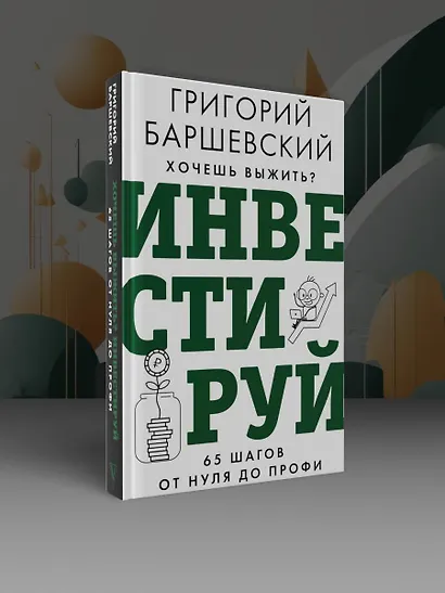 Хочешь выжить? Инвестируй! 65 шагов от нуля до профи - фото 4