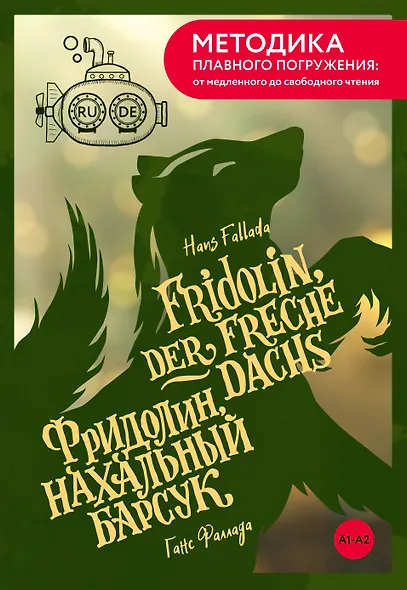 Fridolin, der freche Dachs = Фридолин, нахальный барсук. А1+А2 - фото 1