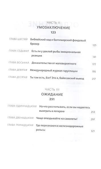 Как не ошибаться. Сила математического мышления (Джордан Элленберг ...