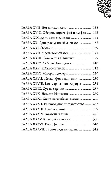 Малефисента. История тёмной феи - фото 10