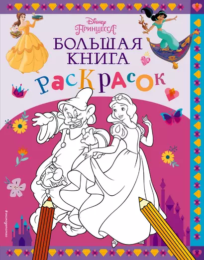 Disney. Принцессы. Большая книга раскрасок - фото 1