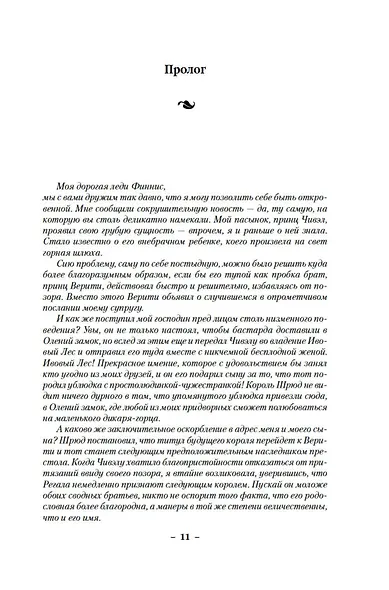 Сага о Фитце и Шуте. Книга 1. Убийца шута - фото 13