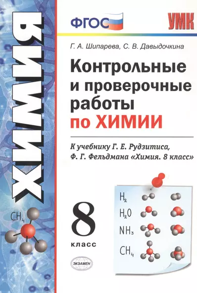 Контрольные и проверочные работы по химии. 8 класс. К учебнику Г.Е. Рудзитиса, Ф.Г. Фельдмана "Химия. 8 класс" - фото 1