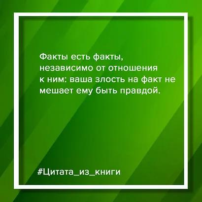 Убеждай и побеждай! Гайд по безукоризненной риторике и железной логике - фото 8