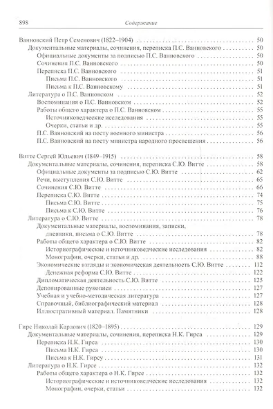 Государственная власть дореволюционной России Ч. 2 Кн. 2 Государственные деятели… - фото 3