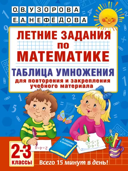 Летние задания по математике. Таблица умножения. 2-3 классы - фото 1