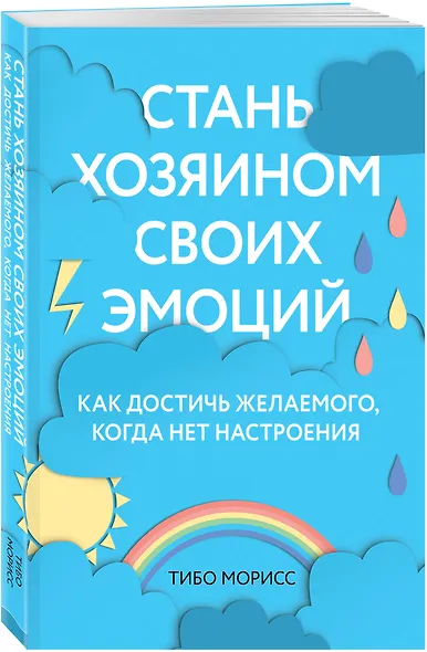 Стань хозяином своих эмоций. Как достичь желаемого, когда нет настроения - фото 3