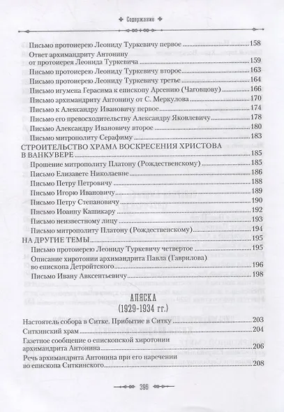 Жизненный путь архиепископа Вашингтонского и Аляскинского Антонина (Покровского) - фото 5