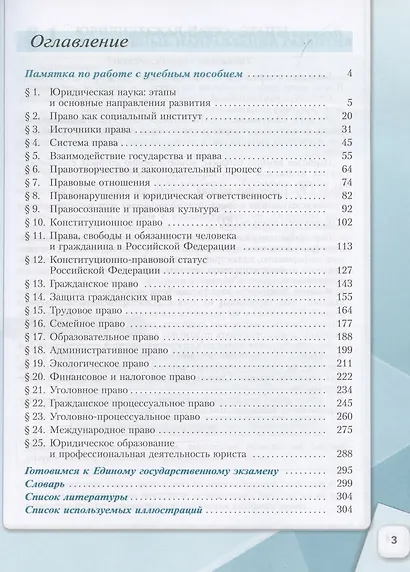 Обществознание. Основы права. 11 класс. Учебное пособие. В 2 частях. Часть 2. Углубленный уровень - фото 3