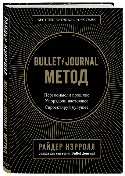 Bullet Journal метод. Переосмысли прошлое, упорядочи настоящее, спроектируй будущее - фото 3
