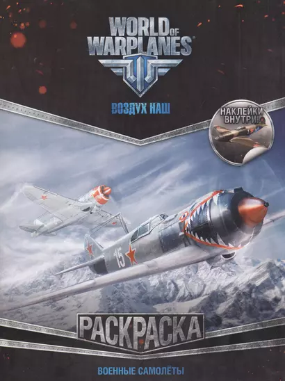 World of Warplanes. Раскраска. Военные самолеты (с наклейками) - фото 1