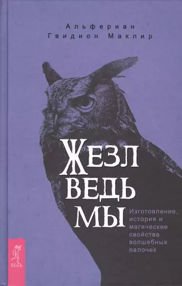 Жезл ведьмы. Изготовление, история и магические свойства волшебных палочек - фото 1