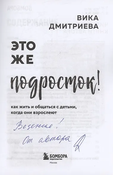 Это же подросток! Как жить и общаться с детьми, когда они взрослеют (с автографом) - фото 2