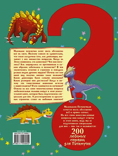 200ЛюбСтрПочемучек Динозавры.Большая детская энциклопедия - фото 2