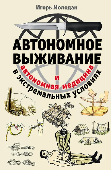 Автономное выживание в экстремальных условиях и автономная медицина - фото 1