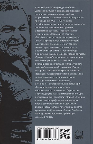 Неизвестный Юлиан Семёнов. Уходят, чтобы вернуться - фото 2