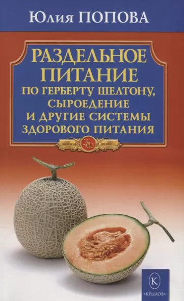 Раздельное питание по Герберту Шелтону, сыроедение и другие системы здорового питания - фото 1