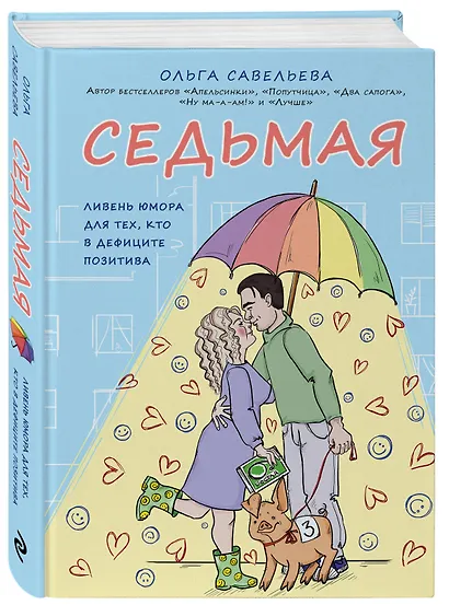 Седьмая. Ливень юмора для тех, кто в дефиците позитива - фото 3