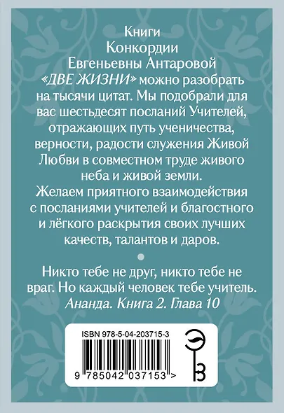 Оракул Две жизни. Послания учителей - фото 2