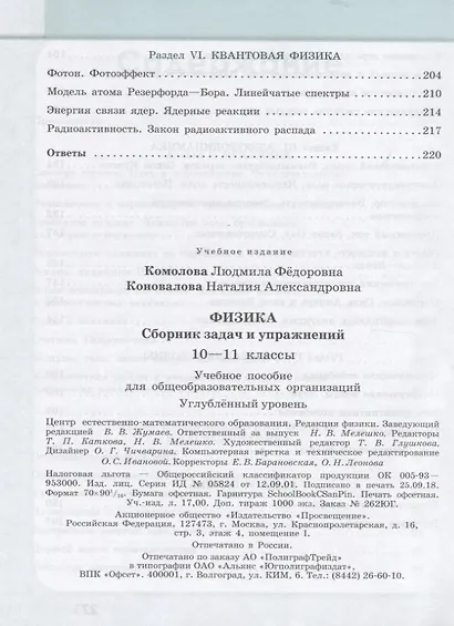Комолова. Физика. 10-11 кл. Сборник задач и  упражнений. /Углубленный уровень - фото 3