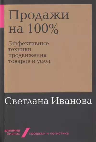 Продажи на 100%: Эффективные техники продвижения товаров и услуг - фото 1