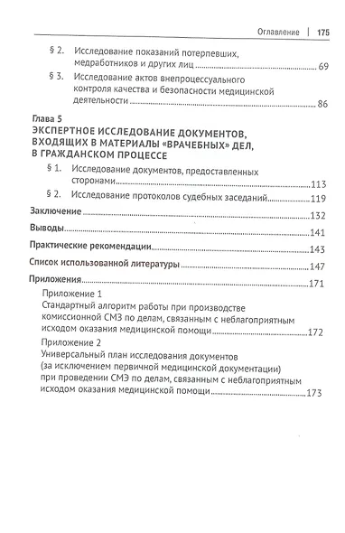 Использование альтернативных источников данных в судебно-медицинской экспертизе по материалам «врачебных» дел. Монография - фото 3