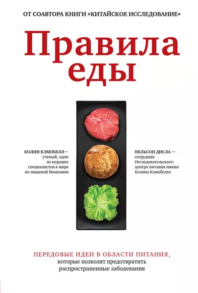 Правила еды. Передовые идеи в области питания, которые позволят предотвратить распространенные заболевания - фото 1