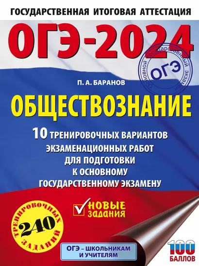 ОГЭ-2024. Обществознание (60x84/8). 10 тренировочных вариантов экзаменационных работ для подготовки к основному государственному экзамену - фото 1