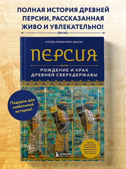 Персия. Рождение и крах древней сверхдержавы - фото 4