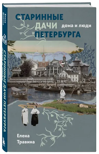 Старинные дачи Петербурга. Дома и люди - фото 3
