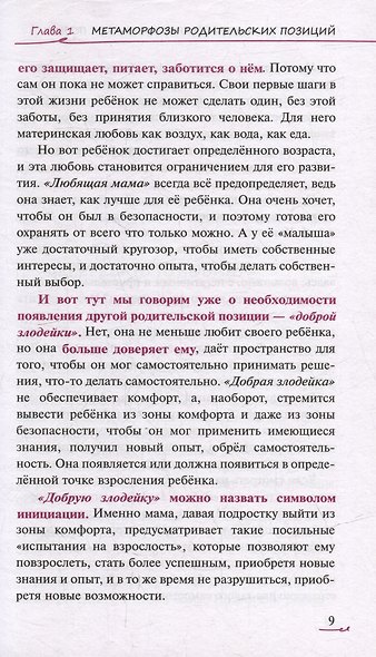 Метаморфозы родительской любви: от «любящей мамы» до «доброй злодейки» - фото 8