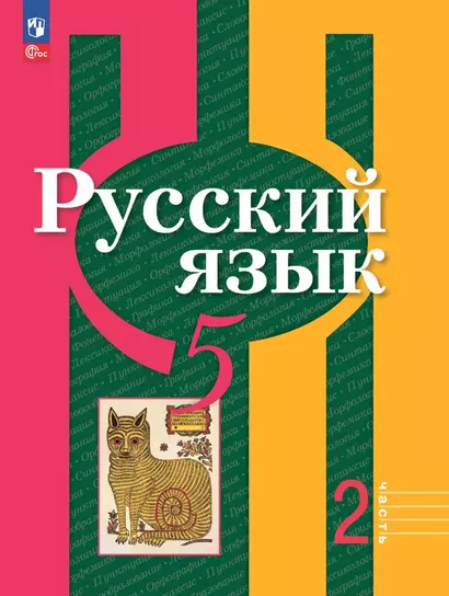 Русский язык: 5 класс: учебное пособие: в 2-х частях. Часть 2 - фото 1